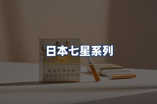 日本七星系列